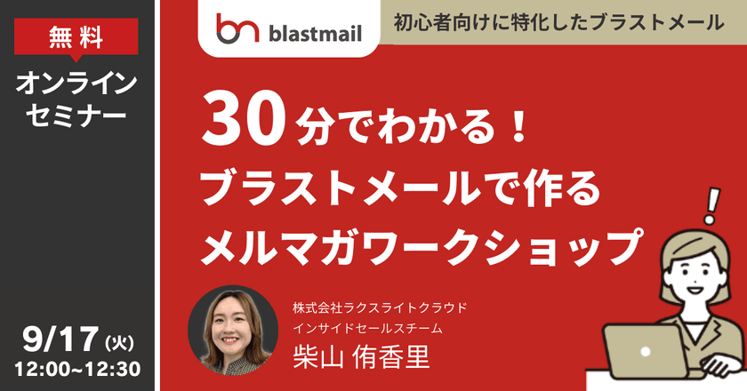 30分でわかる！初心者向けに特化したブラストメールで作るメルマガワークショップ