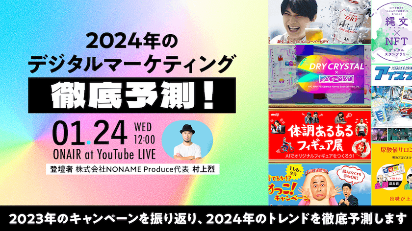 2024年デジタルマーケティング徹底予測！2023年のキャンペーンを振り返る！