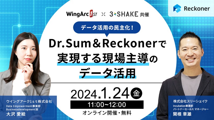 【スリーシェイク×ウイングアーク１ｓｔ共催】データ活用の民主化！Dr.Sum ＆ Reckonerで実現する現場主導のデータ活用