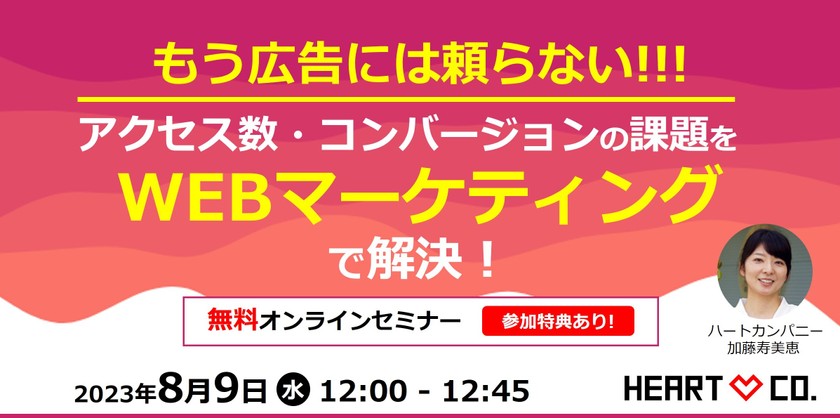 もう広告には頼らない!!!アクセス数・コンバージョンの課題を【WEBマーケティング】で解決！