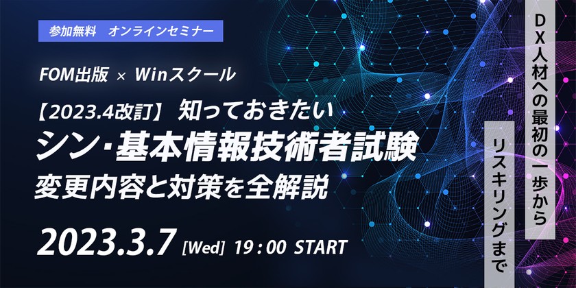 【2023年4月改訂】 知っておきたい シン・基本情報技術者試験 変更内容と対策を全解説(FOM出版×Winスクール共催）