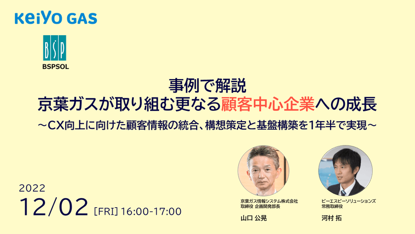 【事例で解説】京葉ガスが取り組む更なる顧客中心企業への成長　　　　　～CX向上に向けた顧客情報の統合、構想策定と基盤構築を１年半で実現～
