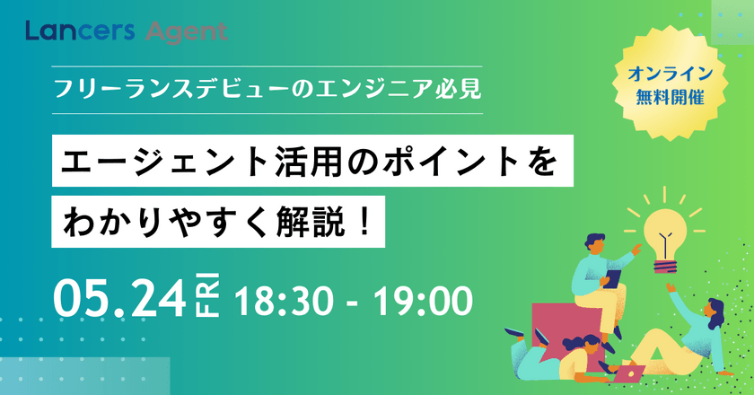 【フリーランスデビューのエンジニア必見】エージェント活用のポイントをわかりやすく解説