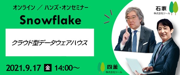 クラウド型データウェアハウス“Snowflake”ハンズ・オンセミナー