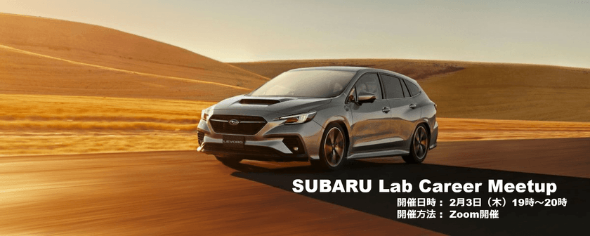 SUBARU Lab Career Meetup