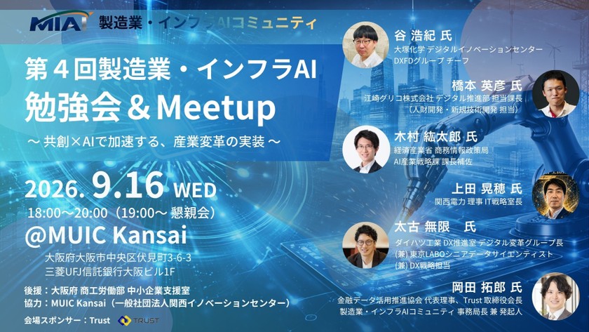 【MIAI】第４回製造業・インフラAI勉強会＆Meetup：実践×AIで広がる、現場改革の成功事例