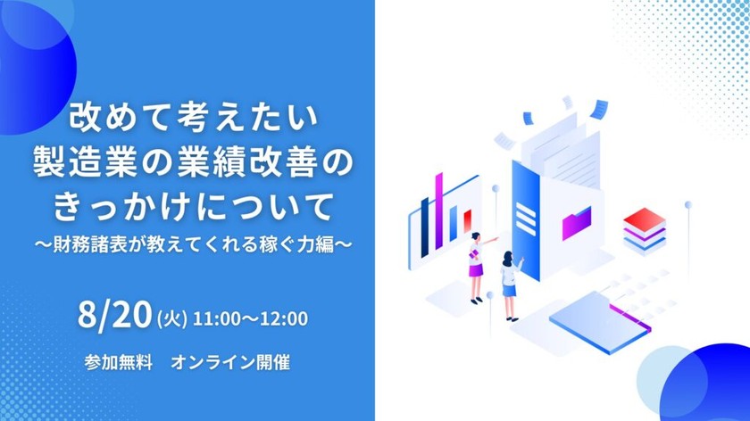 改めて考えたい、製造業の業績改善のきっかけについて 〜財務諸表が教えてくれる稼ぐ力編〜【8月20日】