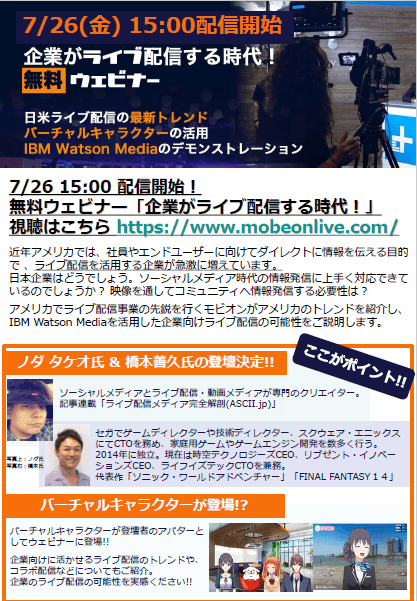 企業がライブ配信する時代！無料ウェビナー