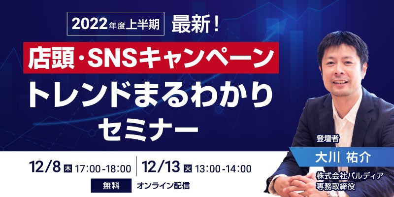 2022年度上半期 最新！店頭・SNSキャンペーントレンドセミナー