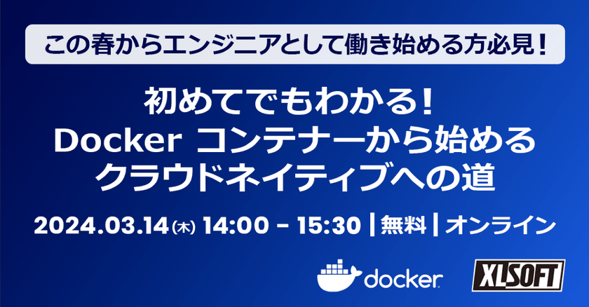 初めてでもわかる！Docker コンテナーから始めるクラウドネイティブへの道
