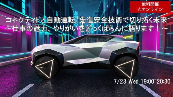 ＜7月23日（水）19時開始/WEB開催＞【キャリアセミナー：SDV時代のモビリティ革新】コネクティドと自動運転/先進安全技術で切り拓く未来～仕事の魅力、やりがいをざっくばらんに語ります！～