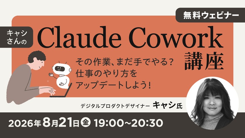 キャシさんのClaude Cowork講座 その作業、まだ手でやる？仕事のやり方をアップデートしよう！