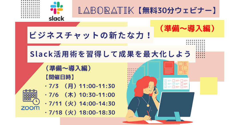 ビジネスチャットの新たな力！Slack活用術を習得して成果を最大化しよう（準備〜導入編）【無料30分ウェビナー】