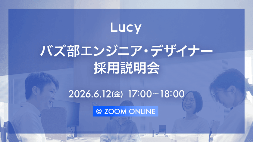 【6/12(金)オンライン開催】バズ部エンジニア・デザイナー採用説明会