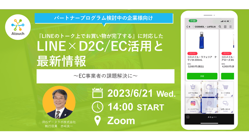 ◆パートナープログラム検討中の企業様向け◆〜EC事業者の課題解決に〜『LINEのトーク上でお買い物が完了する』に対応したLINE×D2C/EC活用と最新情報