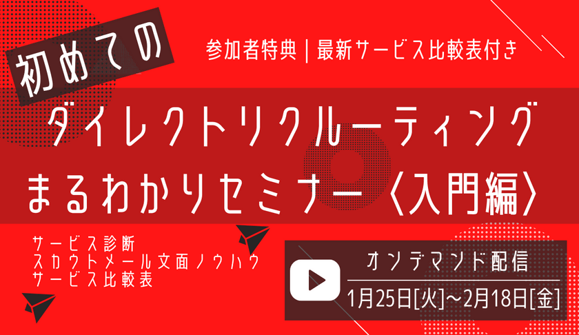 【見逃し配信】 30分でわかる！ダイレクトリクルーティングまるわかりセミナー｜入門編【西日本版】