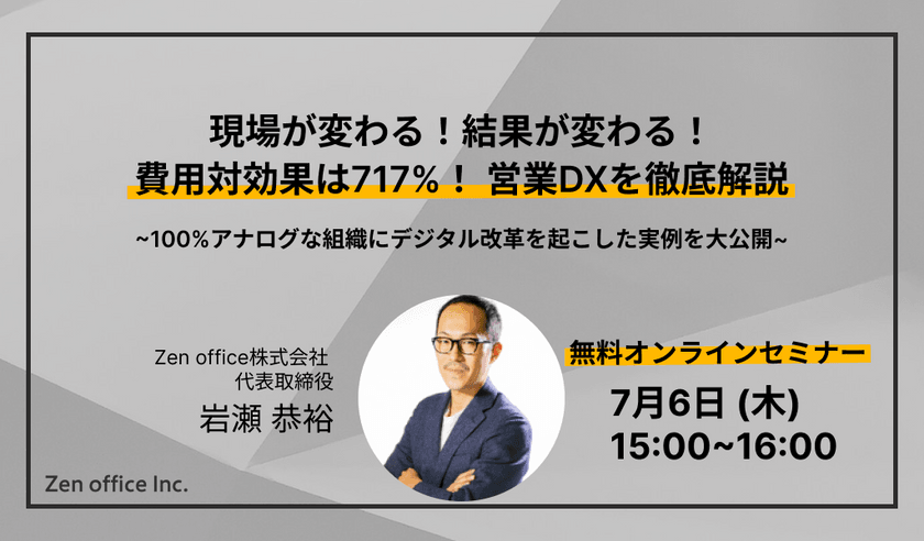 Zen office 営業DXセミナー