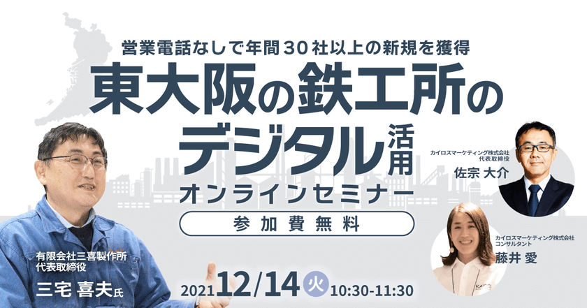 【オンライン・無料】営業電話なしで年間30社以上の新規を獲得 東大阪の鉄工所のデジタル活用セミナー