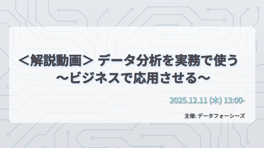 ＜解説動画＞ データ分析を実務で使う～ビジネスで応用させる～