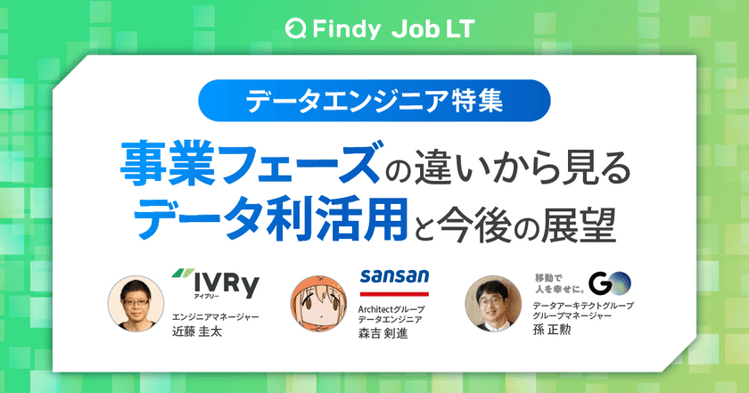 【データエンジニア特集】事業フェーズの違いから見る データ利活用と今後の展望