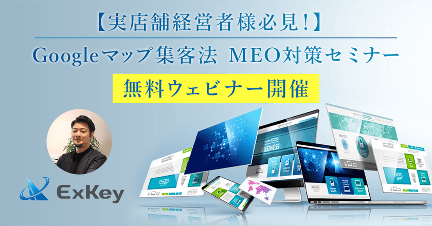 【実店舗経営者様必見！】Googleマップ集客法＿MEO対策セミナー