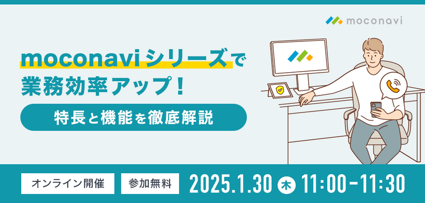 moconaviシリーズで業務効率アップ！特長と機能を徹底解説