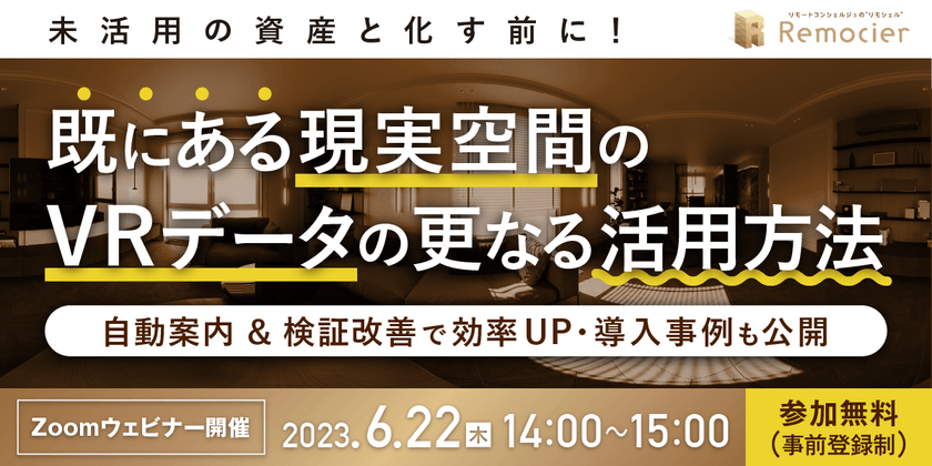 未活用の資産と化す前に！既にある現実空間のVRデータの更なる活用方法