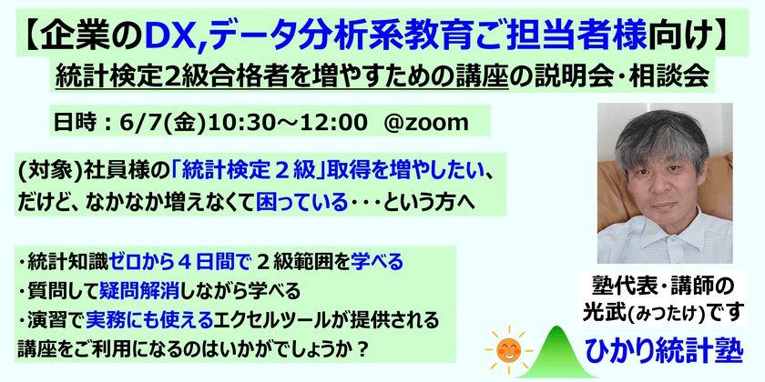 【企業のDX,データ分析系教育ご担当者様向け】統計検定2級合格者を増やすための講座の説明会・相談会
