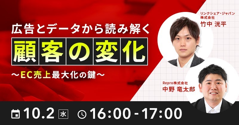広告とデータから読み解く顧客の変化　～EC売上最大化の鍵～