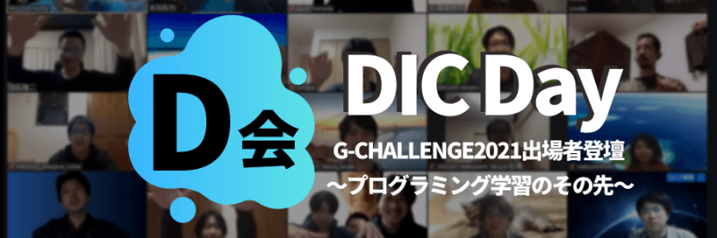 【DIVE INTO CODE 受講生&卒業生限定】DIC Day 受講生&卒業生交流会 2022年2月度 G-CHALLENGE2021出場者登壇 〜プログラミング学習のその先〜