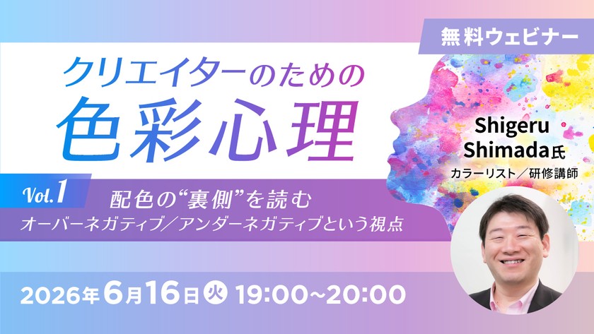 クリエイターのための色彩心理Vol.1 配色の“裏側”を読む ～オーバーネガティブ／アンダーネガティブという視点～
