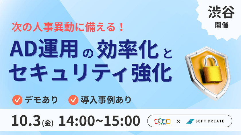 【渋谷開催セミナー】次の人事異動に備える！AD運用の効率化とセキュリティ強化　～デモ・導入事例でわかりやすく解説～