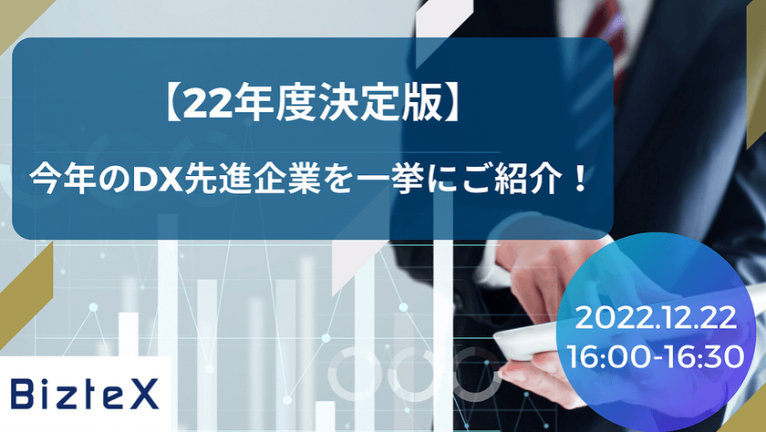 【22年度決定版】今年のDX先進企業を一挙にご紹介！