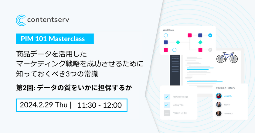 【オンライン・無料】商品データを活用したマーケティング戦略を成功させるために知っておくべき3つの常識 ~PIM 101 Masterclass 第2回: データの質をいかに担保するか