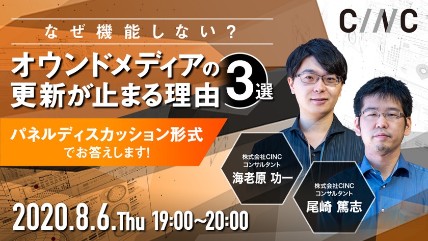【なぜ機能しない？オウンドメディアの更新が止まる理由3選】パネルディスカッション方式