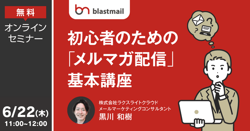 〜初心者のための「メルマガ配信」基本講座 ～メルマガ配信の準備から効果測定まで～