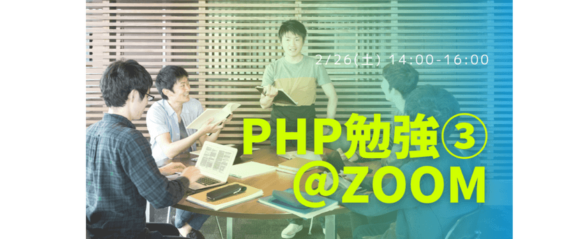 PHP勉強会③