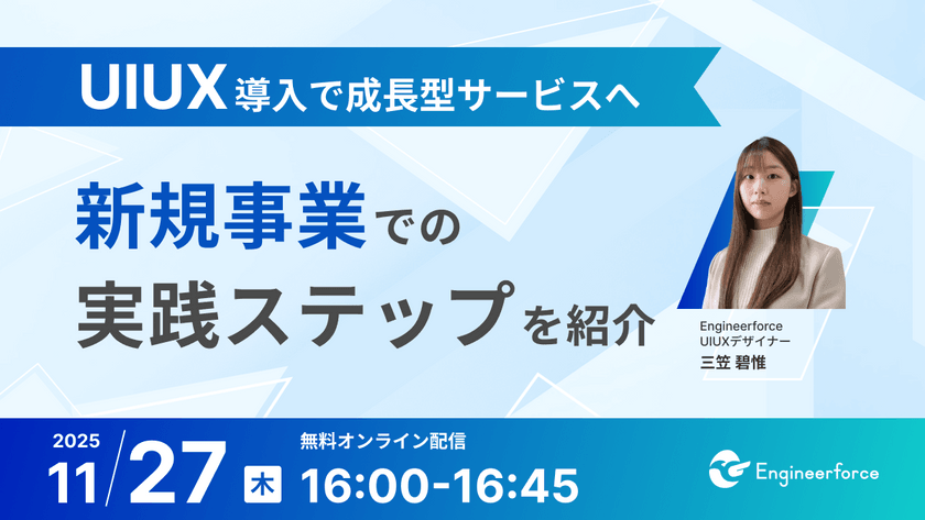 【UI/UX導入で成長型サービスへ】新規事業でのリアルな実践ステップ紹介