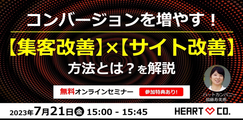 コンバージョンを増やす！【集客改善】×【サイト改善】方法とは？を解説