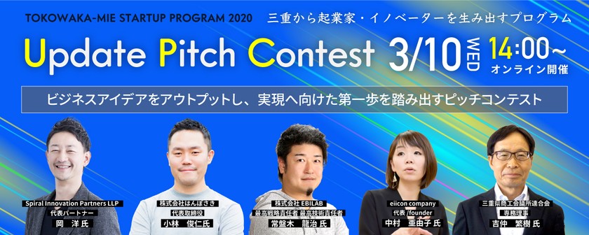 Update Pitch Contest ~ビジネスアイデアをアウトプットし、実現へ向けた第一歩を踏み出すピッチコンテスト~