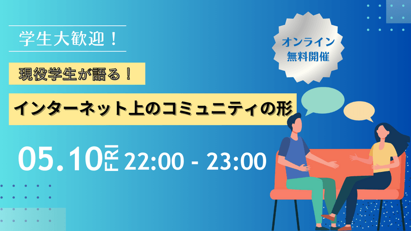 【無料】５/１０（金）22:00-　現役学生が語る！「インターネット上のコミュニティの形」