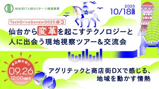 仙台から変革を起こすテクノロジーと人に出会う現地視察ツアー＆交流会 ～アグリテックと商店街DXで感じる、地域を動かす情熱～ TechDriveSendai2025#3