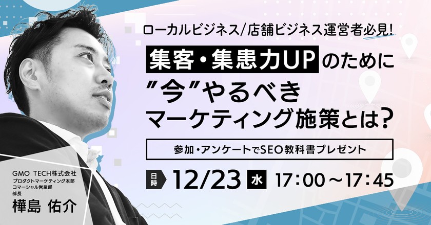 【ローカルビジネス/店舗ビジネス運営者必見!】 集客・集患力UPのために”今”やるべきマーケティング施策とは?