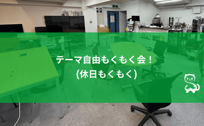 [秋葉原] テーマ自由もくもく会 (初参加・初心者大歓迎！)