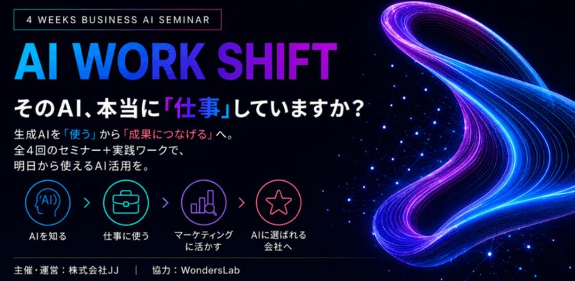 【東京・大手町】AI WORK SHIFT｜毎週火曜日｜全4回ビジネスAI実践セミナー／8.25／9.1／9.8／9.15