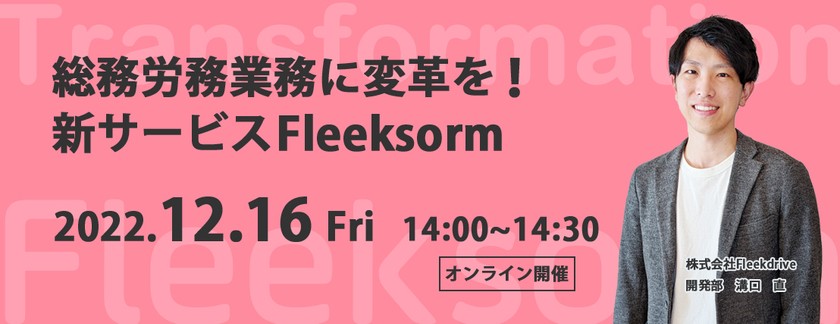 総務労務業務に変革を！新サービスFleeksorm