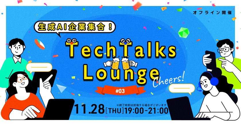 【東京／現地開催！】生成AI企業Meetup｜Tech Talks Lounge #3