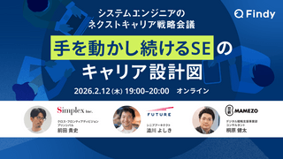 システムエンジニアのネクストキャリア戦略会議　～「手を動かし続けるSE」のキャリア設計図