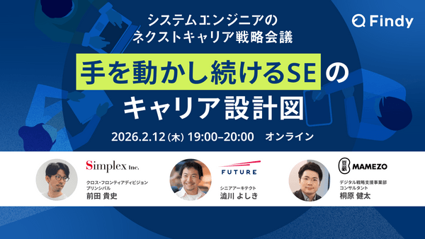 システムエンジニアのネクストキャリア戦略会議　～「手を動かし続けるSE」のキャリア設計図