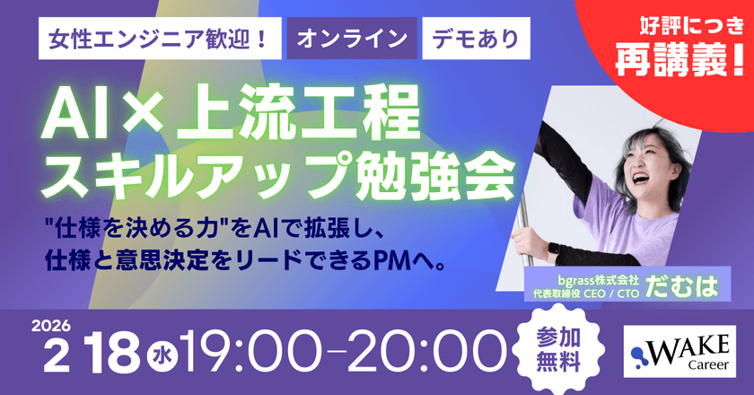 【好評につき再講義！】エンジニア視点で学ぶAI×上流工程スキルアップ勉強会 女性エンジニア歓迎！